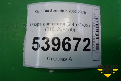Опора двигателя (2.4л G4JS) (218123E150) для Kia Sorento I с 2002-2011г (Соренто 1)