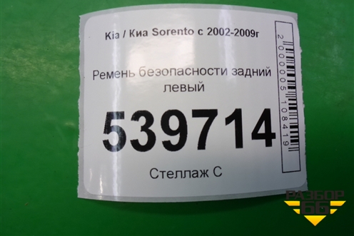 Ремень безопасности задний левый для Kia Sorento I с 2002-2011г (Соренто 1)