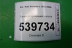 Ручка открывания капота для Kia Sorento I с 2002-2011г (Соренто 1)