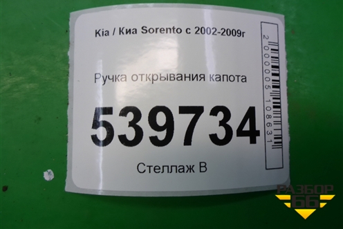 Ручка открывания капота для Kia Sorento I с 2002-2011г (Соренто 1)