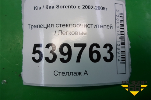 Трапеция стеклоочистителей для Kia Sorento I с 2002-2011г (Соренто 1)