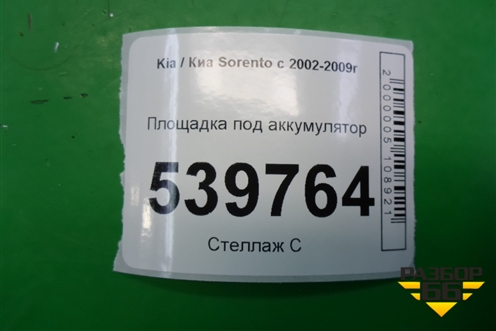 Площадка под аккумулятор для Kia Sorento I с 2002-2011г (Соренто 1)