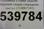 Обшивка стойки задняя верхняя левая (передняя часть) (7L6867241) для Volkswagen Touareg c 2002-2010г (Туарег)
