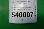 Ручка стеклоподъёмника (1H0837581D) для Skoda Octavia (А4) с 1997-2011г (Октавия)