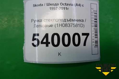 Ручка стеклоподъёмника (1H0837581D) для Skoda Octavia (А4) с 1997-2011г (Октавия)