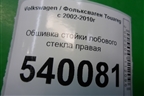 Обшивка стойки лобового стекла правая (7L5867234) для Volkswagen Touareg c 2002-2010г (Туарег)