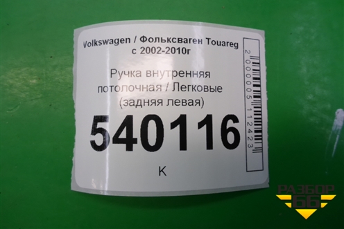 Ручка внутренняя потолочная (задняя левая) для Volkswagen Touareg c 2002-2010г (Туарег)