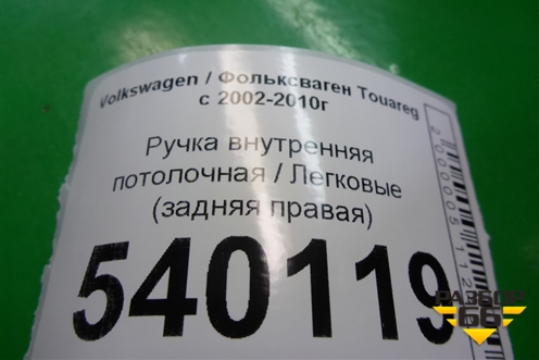 Ручка внутренняя потолочная (задняя правая) для Volkswagen Touareg c 2002-2010г (Туарег)