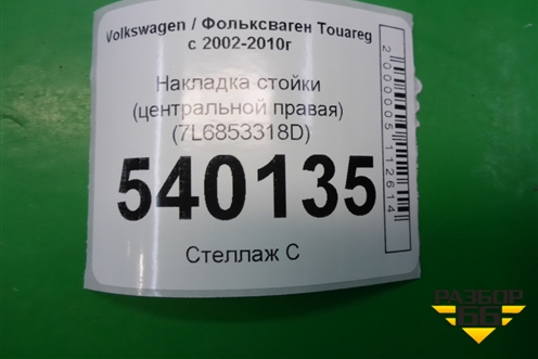 Накладка стойки (центральной правая) (7L6853318D) для Volkswagen Touareg c 2002-2010г (Туарег)