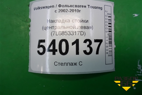 Накладка стойки (центральной левая) (7L6853317D) для Volkswagen Touareg c 2002-2010г (Туарег)
