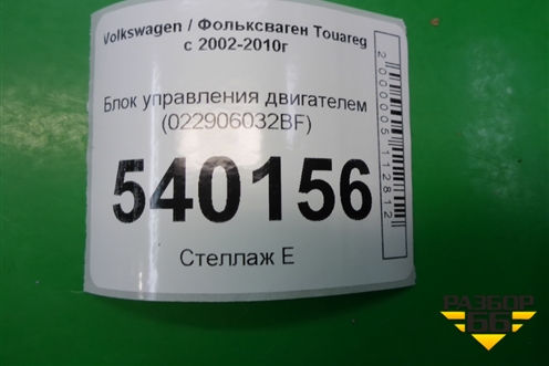 Блок управления двигателем (3.2л BAA-VR6) (022906032BF) для Volkswagen Touareg c 2002-2010г (Туарег)