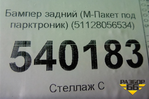 Бампер задний (М-Пакет под парктроник) (51128056534) для BMW X6 F16 с 2014г (Х6 Ф16)
