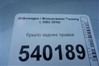 Крыло заднее правое для Volkswagen Touareg c 2002-2010г (Туарег)