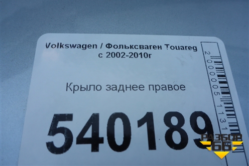 Крыло заднее правое для Volkswagen Touareg c 2002-2010г (Туарег)