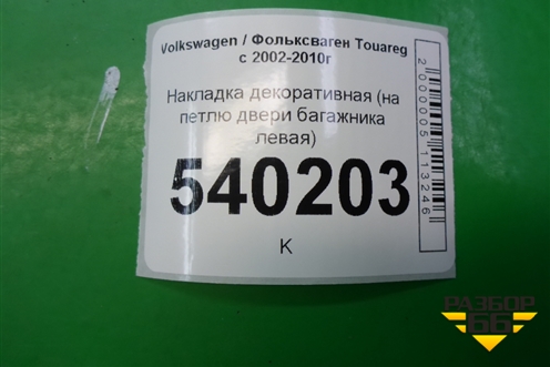 Накладка декоративная (на петлю двери багажника левая) (7L6867437E) для Volkswagen Touareg c 2002-2010г (Туарег)