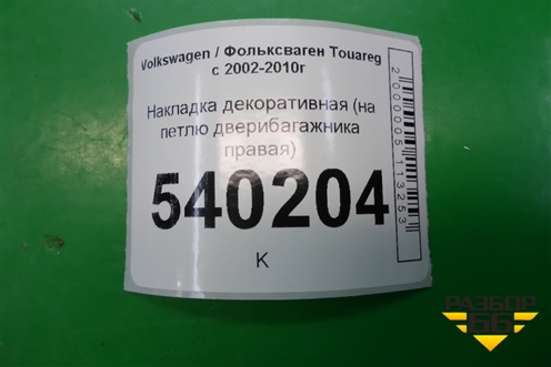 Накладка декоративная (на петлю двери багажника правая) (7L6867438E) для Volkswagen Touareg c 2002-2010г (Туарег)