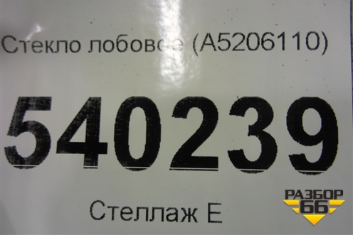 Стекло лобовое (A5206110) для Lifan X50 с 2015г (Х50)