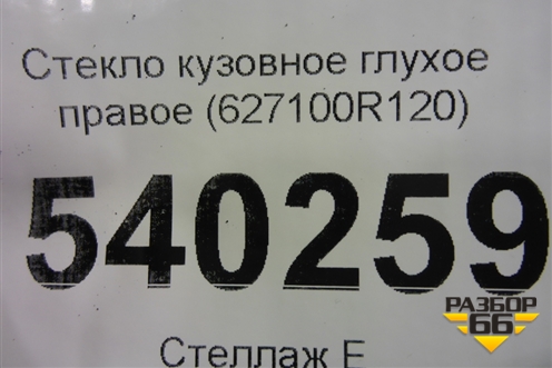 Стекло глухое правое (2020г) (627100R120) для Toyota Rav-4 с 2018г (Рав 4)