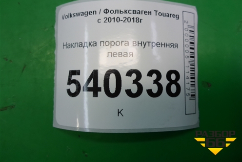 Накладка порога внутренняя левая (7P0853369H) для Volkswagen Touareg с 2010-2018г (Туарег)