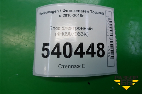 Блок электронный (управления бортовой сети) (4H0907063K) для Volkswagen Touareg с 2010-2018г (Туарег)