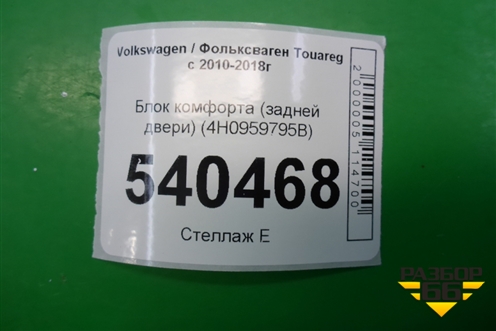Блок комфорта (задней двери) (4H0959795B) для Volkswagen Touareg с 2010-2018г (Туарег)
