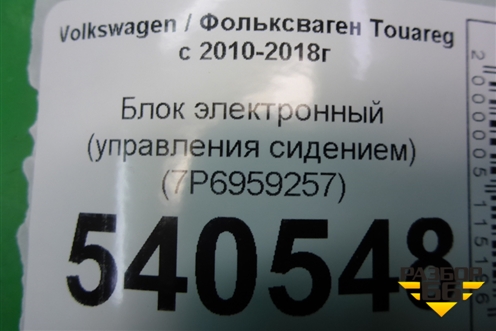 Блок электронный (управления сидением) (7P6959257) для Volkswagen Touareg с 2010-2018г (Туарег)