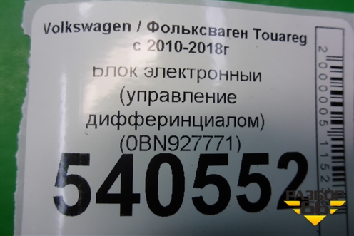 Блок электронный (управление дифферинциалом) (0BN927771) для Volkswagen Touareg с 2010-2018г (Туарег)