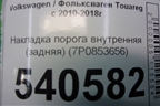 Накладка порога внутренняя (задняя) (7P0853656) для Volkswagen Touareg с 2010-2018г (Туарег)