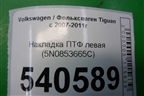 Накладка ПТФ левая (5N0853665C) для Volkswagen Tiguan с 2007-2011г (Тигуан)