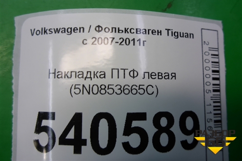 Накладка ПТФ левая (5N0853665C) для Volkswagen Tiguan с 2007-2011г (Тигуан)
