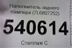 Наполнитель заднего бампера (7L6807252) для Volkswagen Touareg c 2002-2010г (Туарег)