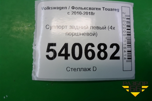 Суппорт задний левый (4х поршневой) (7P0615423) для Volkswagen Touareg с 2010-2018г (Туарег)
