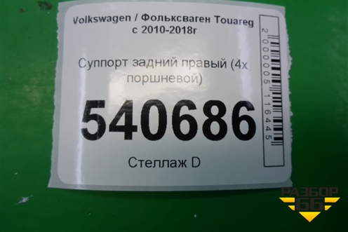 Суппорт задний правый (4х поршневой) (7P0615424) для Volkswagen Touareg с 2010-2018г (Туарег)