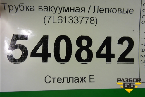 Трубка вакуумная (7L6133778) для Volkswagen Touareg c 2002-2010г (Туарег)