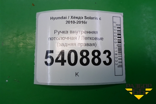 Ручка внутренняя потолочная (задняя правая) (853421R100) для Hyundai Solaris с 2010-2016г (Солярис)