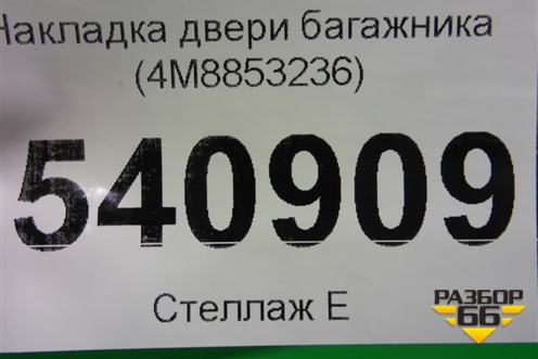 Накладка двери багажника (4M8853236) для Audi Q8 с 2018г (Ку 8)