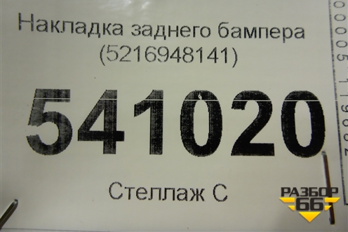 Накладка заднего бампера (5216948141) для Lexus RX 350 c 2015г (РХ)