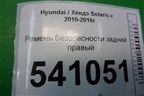 Ремень безопасности задний правый (898104L000) для Hyundai Solaris с 2010-2016г (Солярис)