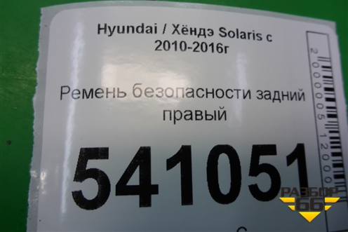 Ремень безопасности задний правый (898104L000) для Hyundai Solaris с 2010-2016г (Солярис)