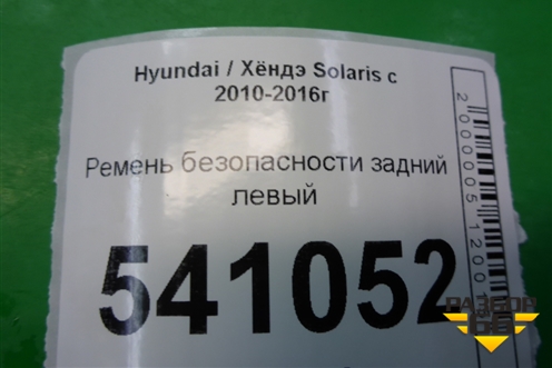 Ремень безопасности задний левый для Hyundai Solaris с 2010-2016г (Солярис)
