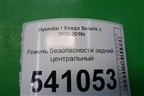 Ремень безопасности задний центральный для Hyundai Solaris с 2010-2016г (Солярис)