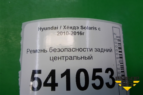 Ремень безопасности задний центральный для Hyundai Solaris с 2010-2016г (Солярис)