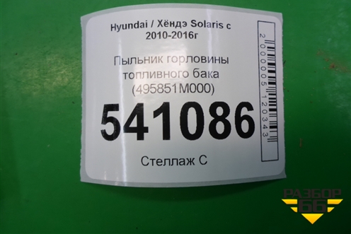 Пыльник горловины топливного бака (495851M000) для Hyundai Solaris с 2010-2016г (Солярис)