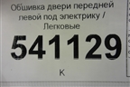 Обшивка двери передней левой под электрику для Nissan Teana (J31) с 2003-2008г (Теана)