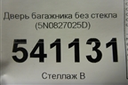Дверь багажника без стекла (5N0827025D) для Volkswagen Tiguan с 2011-2016г (Тигуан)
