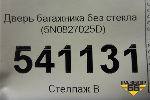 Дверь багажника без стекла (5N0827025D) для Volkswagen Tiguan с 2011-2016г (Тигуан)