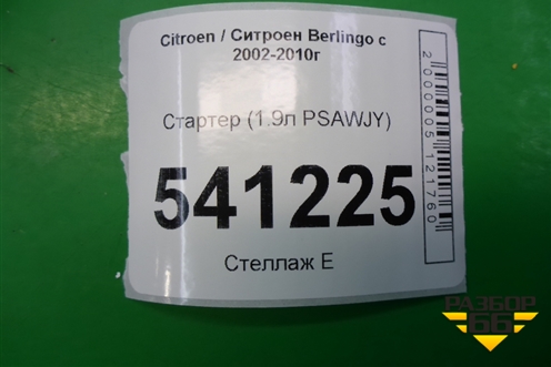 Стартер (1.9л PSAWJY) для Citroen Berlingo с 2002-2010г (Берлинго 1)