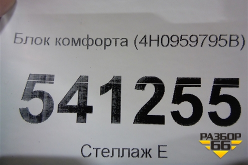 Блок комфорта (задней двери) (4H0959795B) для Volkswagen Touareg с 2010-2018г (Туарег)