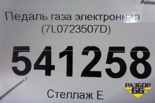 Педаль газа электронная (7L0723507D) для Volkswagen Touareg с 2010-2018г (Туарег)