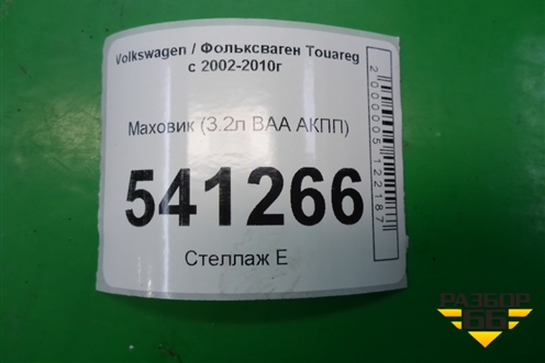 Маховик (АКПП 3.2л BAA-VR6) для Volkswagen Touareg c 2002-2010г (Туарег)